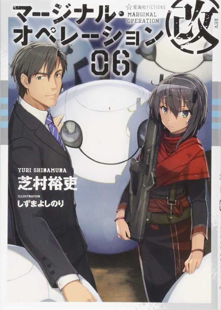 マージナル・オペレーション改 06 (星海社FICTIONS シ 1-25